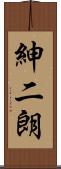 紳二朗 Scroll