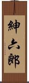 紳六郎 Scroll
