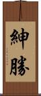 紳勝 Scroll