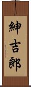 紳吉郎 Scroll