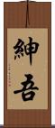 紳吾 Scroll
