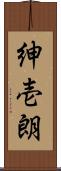 紳壱朗 Scroll