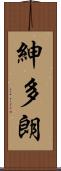 紳多朗 Scroll