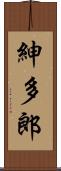 紳多郎 Scroll
