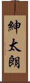 紳太朗 Scroll