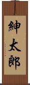 紳太郎 Scroll