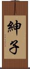 紳子 Scroll