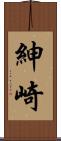 紳崎 Scroll
