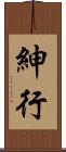 紳行 Scroll