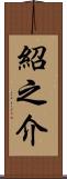 紹之介 Scroll
