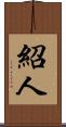 紹人 Scroll
