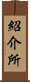 紹介所 Scroll