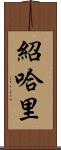 Shohari Scroll