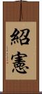 紹憲 Scroll