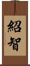 紹智 Scroll