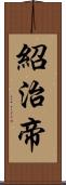 紹治帝 Scroll