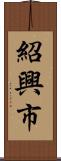 紹興市 Scroll