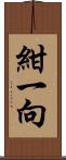 紺一向 Scroll