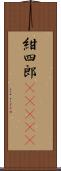 紺四郎(ateji) Scroll