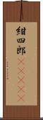 紺四郎(ateji) Scroll