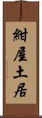 紺屋土居 Scroll