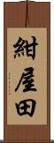 紺屋田 Scroll