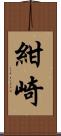 紺崎 Scroll