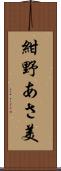 紺野あさ美 Scroll