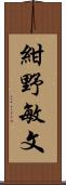 紺野敏文 Scroll
