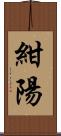 紺陽 Scroll