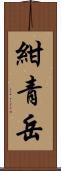 紺青岳 Scroll