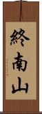 終南山 Scroll
