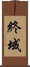 終域 Scroll