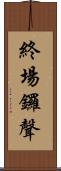 終場鑼聲 Scroll