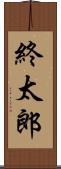 終太郎 Scroll