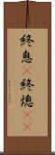 終息(P) Scroll