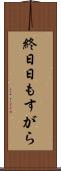 終日 Scroll