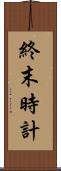 終末時計 Scroll