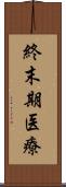 終末期医療 Scroll