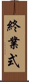 終業式 Scroll