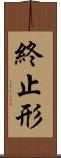終止形 Scroll