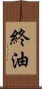 終油 Scroll