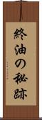 終油の秘跡 Scroll