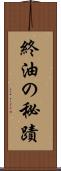 終油の秘蹟 Scroll