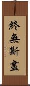 終無斷盡 Scroll