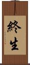 終生 Scroll