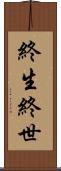 終生 Scroll