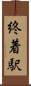 終着駅 Scroll