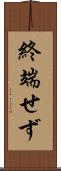 終端せず Scroll