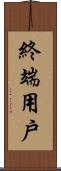 終端用戶 Scroll